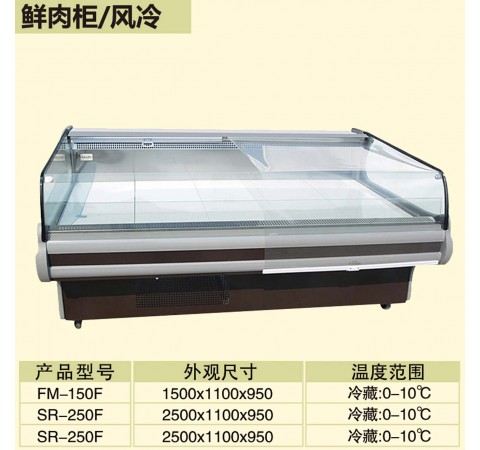 鮮肉柜/風冷/FM150F-SR250F